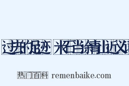 过去的足迹·米石当涂青山近义词是什么意思的图片
